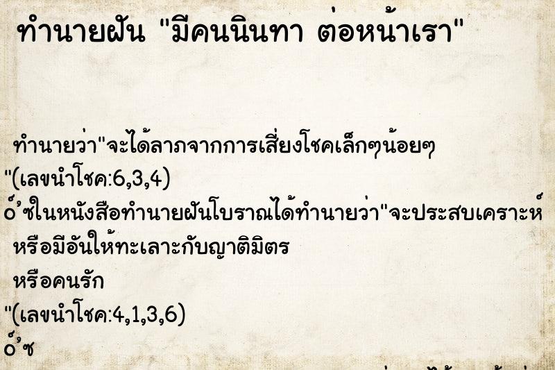 ทำนายฝัน มีคนนินทา ต่อหน้าเรา